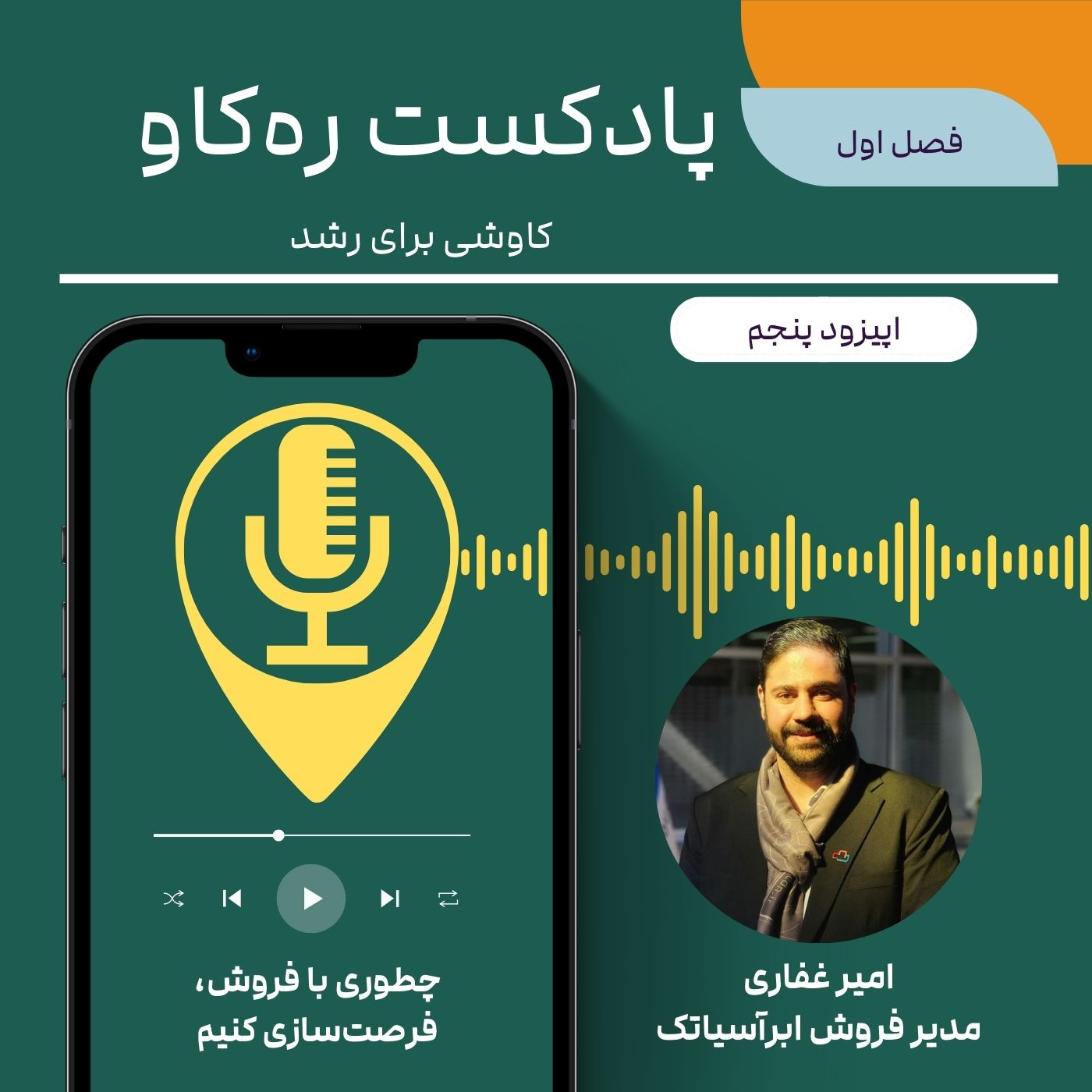 چطوری با فروش، فرصت‌سازی کنیم؟