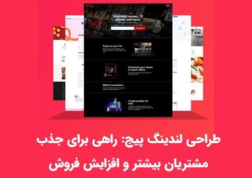 طراحی لندینگ پیج: راهی برای جذب مشتریان بیشتر و افزایش فروش
