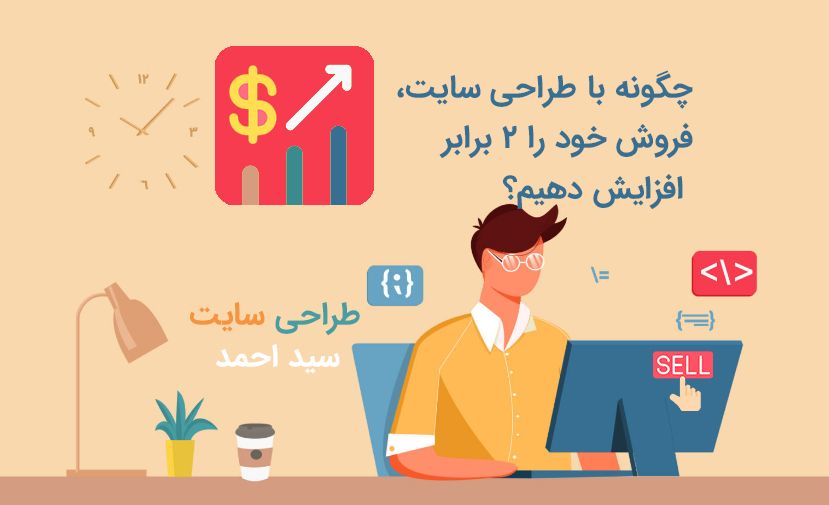 چگونه با طراحی سایت، فروش خود را ۲ برابر افزایش دهیم؟