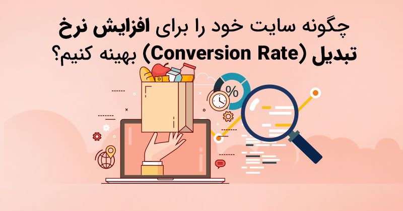 چگونه سایت خود را برای افزایش نرخ تبدیل (Conversion Rate) بهینه کنیم؟