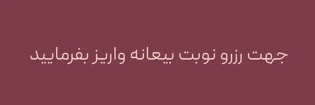 رزرو خدمات سالن زیبایی ستارگان cover