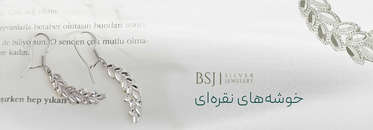 کاتالوگ زیورآلات نقره