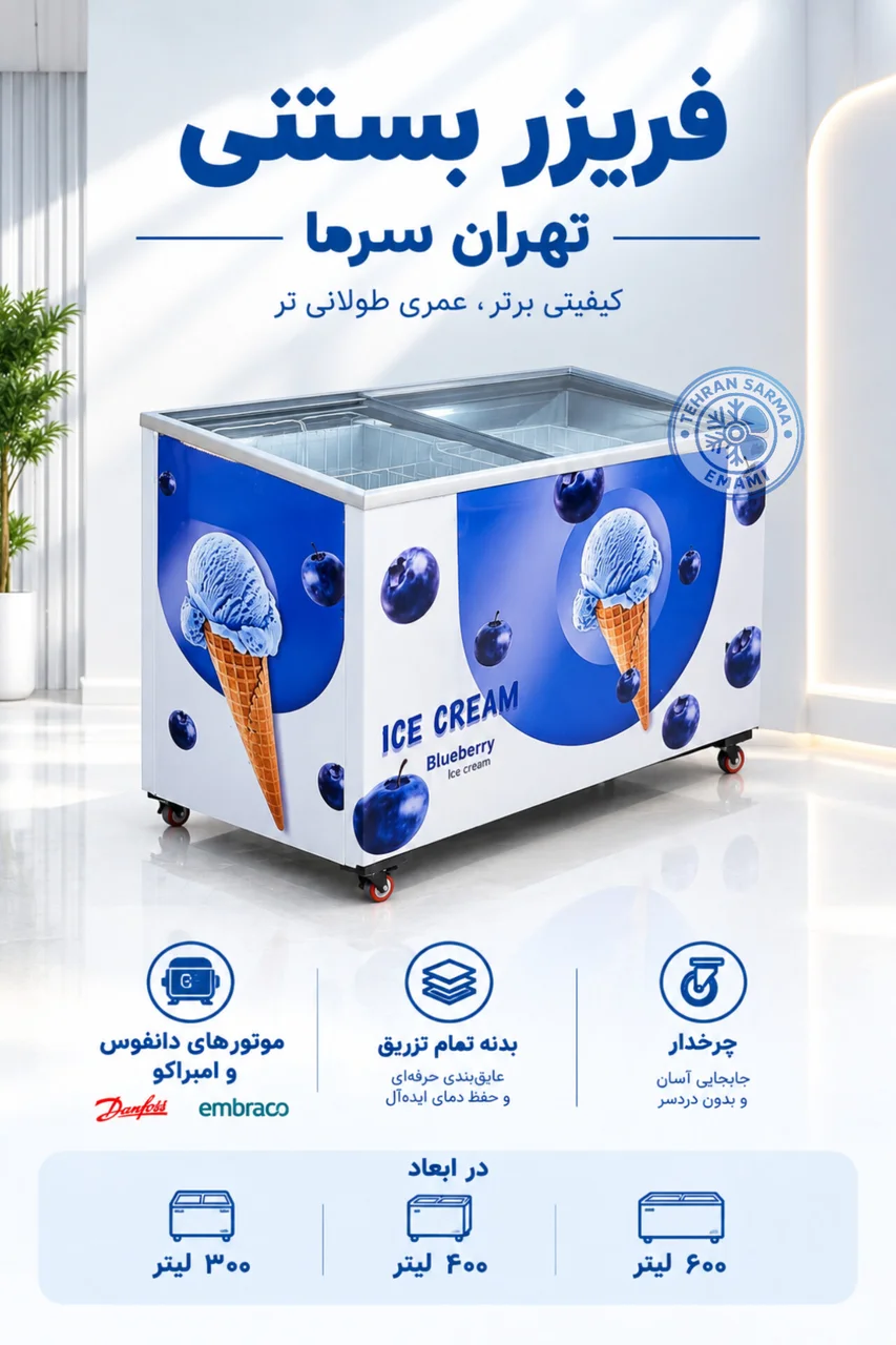 فریزر بستنی طول 90 و 125 و 169 سانتی