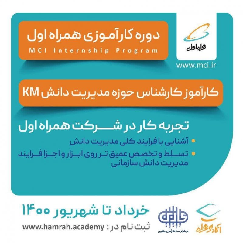 کارآموزی همراه اول(مدیریت دانش km)