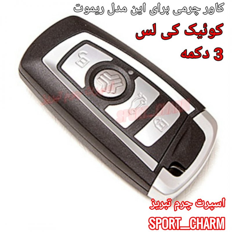 جاسوئیچی چرمی وکاور ریموت چرم طبیعی دست دوز خودروی کوئیک کی لس 3 دکمه - سایپا اسپرت چرم تبریز