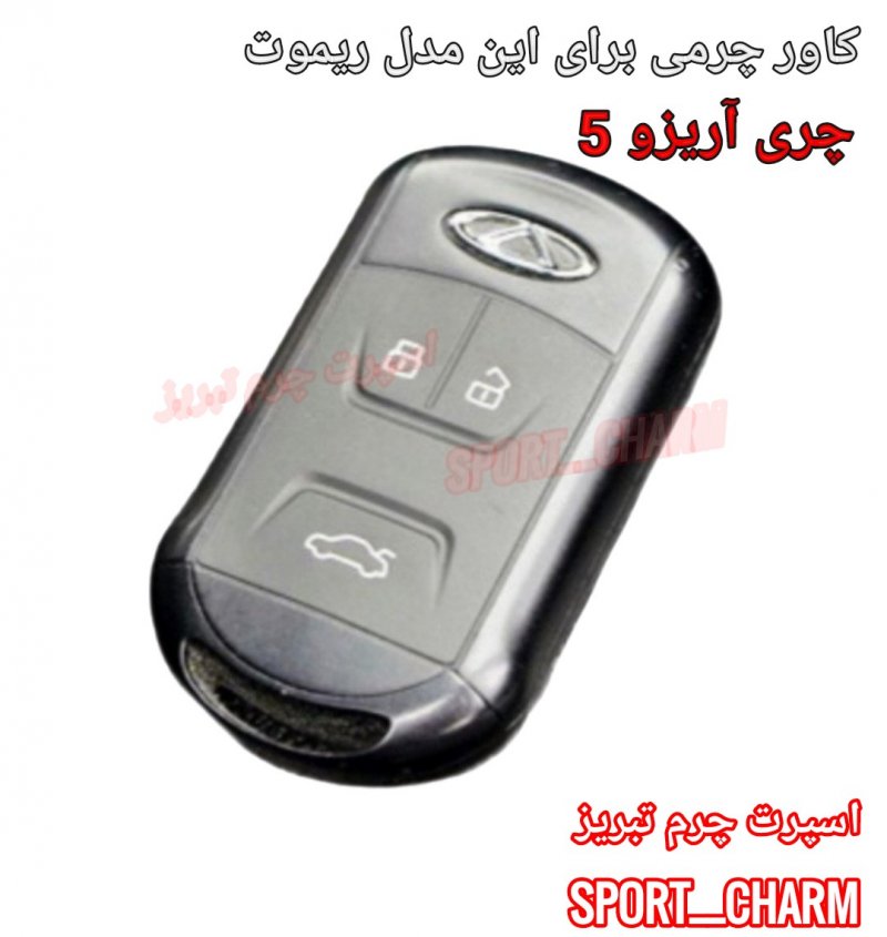 جاسوئیچی چرمی وکاور ریموت چرم طبیعی دست دوز خودروی چری تیگو آریزو 5 کد-80 اسپرت چرم تبریز