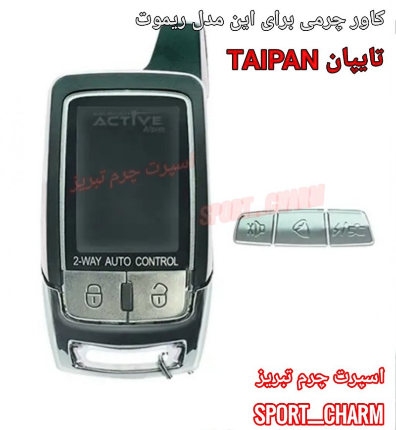 جاسوئیچی چرمی وکاور ریموت چرم طبیعی دست دوز ریموت دزدگیر تایپان TAIPAN کد-99 اسپرت چرم تبریز