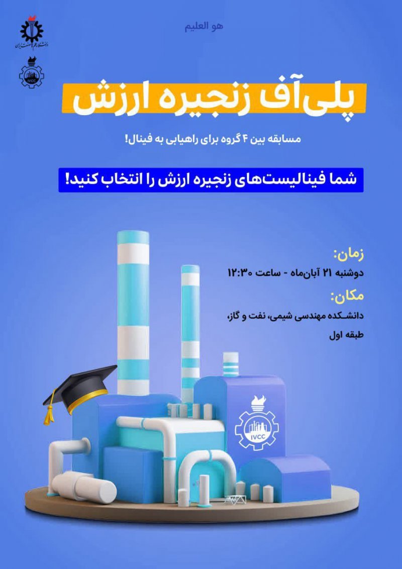 شما فینالیستهای زنجیره ارزش را انتخاب کنید! 🔸 داوری مرحلهی اول توسط داوران انجام شده و از میان گروههایی که مستقیماً به فینال راه پیدا نکردند، چهار تیم ۱۱ ، ۸ ، ۱ و ۱۷ وارد مرحلهی «پلیآف» شدند تا برای راهیابی به فینال زنجیره ارزش با هم رقابت کنند.