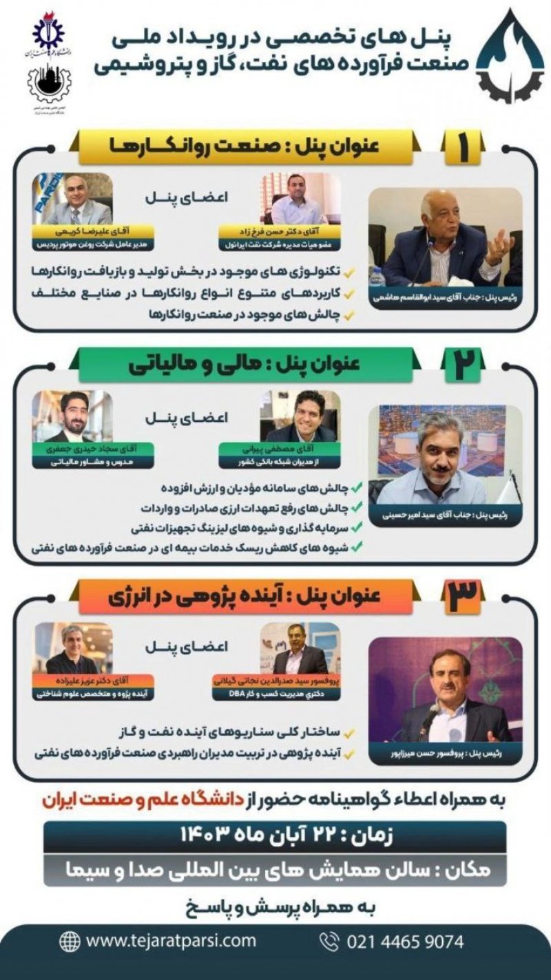 پنل های تخصصی رویداد ملی صنعت فرآورده های نفت،گاز و پتروشیمی در روز اول این رویداد دو روزه، برنامه های متنوع تخصصی توسط اساتید و صاحبنظران برگزار می گردد.