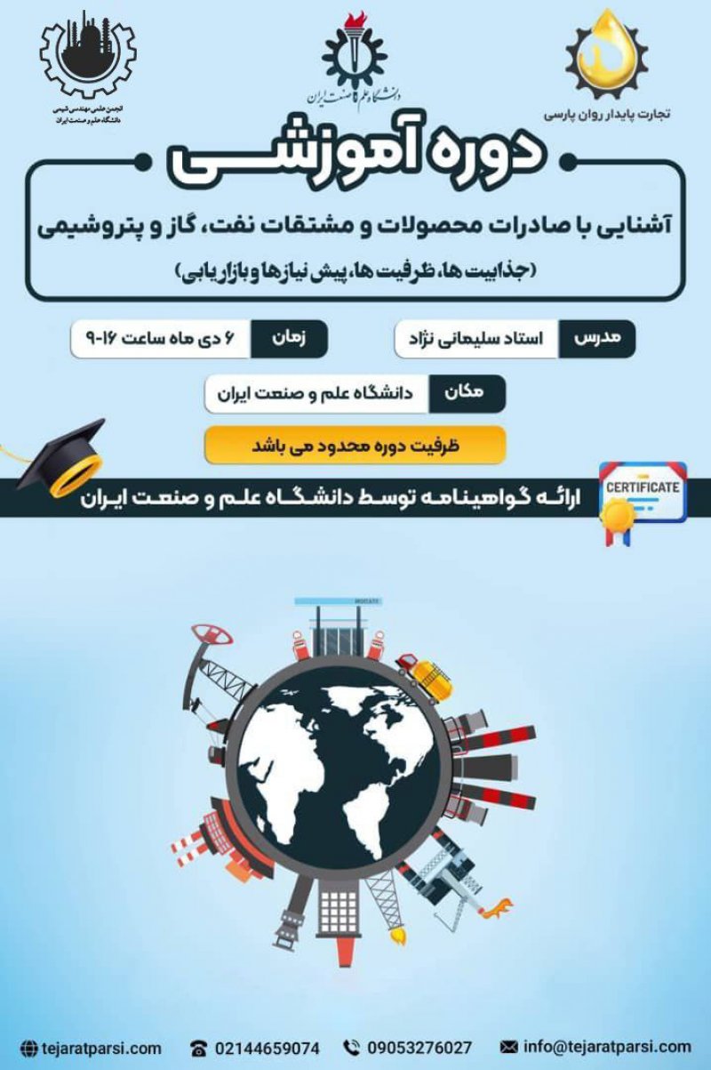 🔸️ مجموعه تجارت پایدار روان پارسی با همکاری انجمن علمی مهندسی شیمی دانشگاه علم و صنعت ایران برگزار میکند 🔸️ 🛢دوره آموزشی آشنایی با صادرات محصولات و مشتقات نفت، گاز و پتروشیمی🛢 🔹️جذابیت ها 🔹️ظرفیت ها 🔹️پیش نیاز ها 🔹️بازاریابی