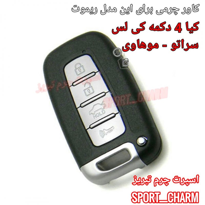 جاسوئیچی چرمی وکاور ریموت چرم طبیعی دست دوز خودروی کیا 4دکمه کی لس موهاوی - سراتو کد-68 اسپرت چرم تبریز