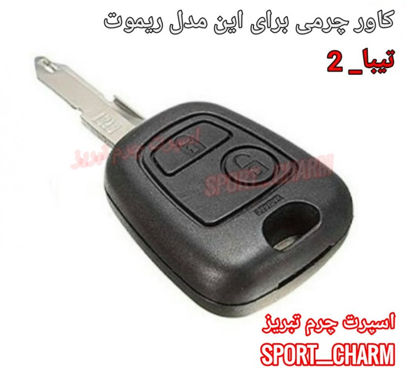 جاسوئیچی چرمی وکاور ریموت چرم طبیعی دست دوز خودروی سایپا-تیبا 2 کد-13 اسپرت چرم تبریز