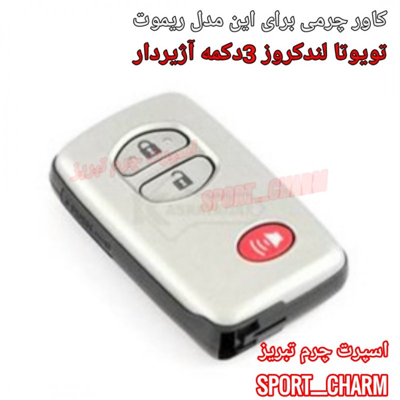 جاسوئیچی چرمی وکاور ریموت چرم طبیعی دست دوز خودروی تویوتا 3دکمه آژیردار لندکروز کد-37 اسپرت چرم تبریز