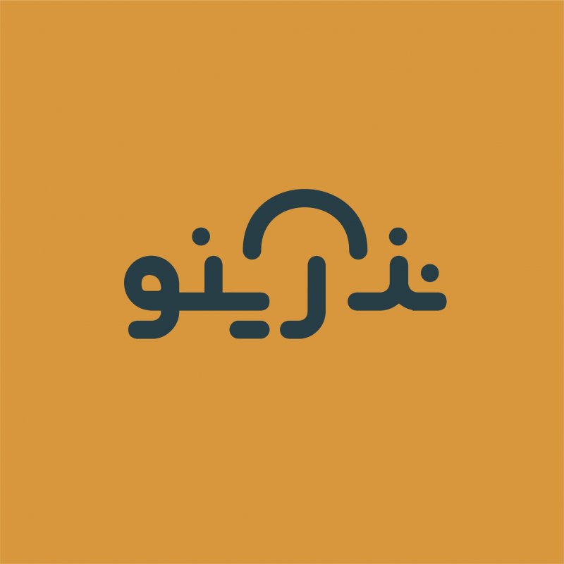 نذرینو