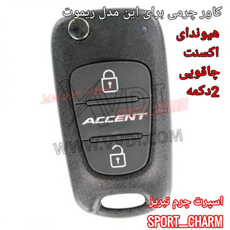 جاسوئیچی چرمی وکاور ریموت چرم طبیعی دست دوز خودروی هیوندای اکسنت دو دکمه چاقویی کد-59 اسپرت چرم تبریز