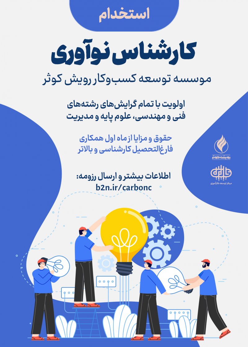 استخدام در موسسه توسعه کسبوکار رویش کوثر