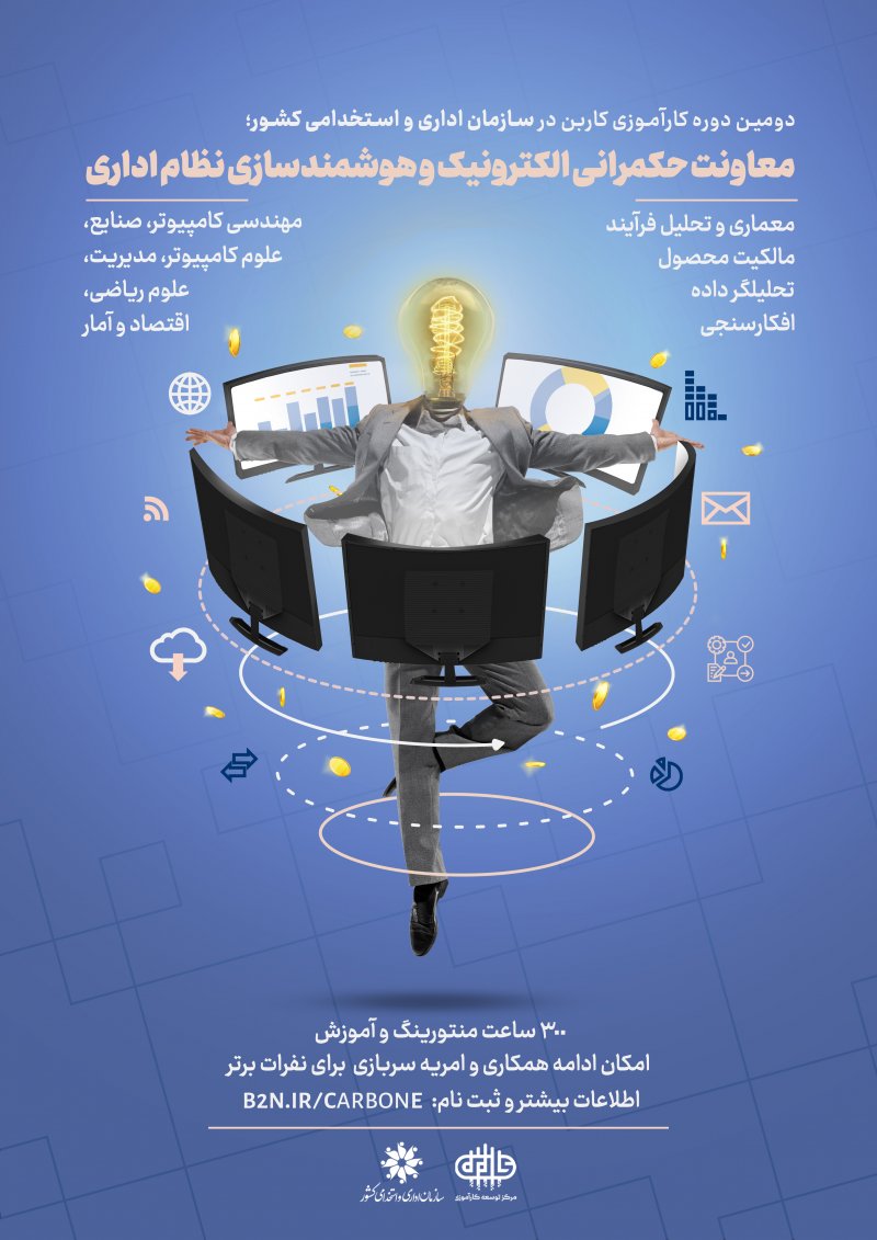 دومین دوره سازمان اداری و استخدامی کشور