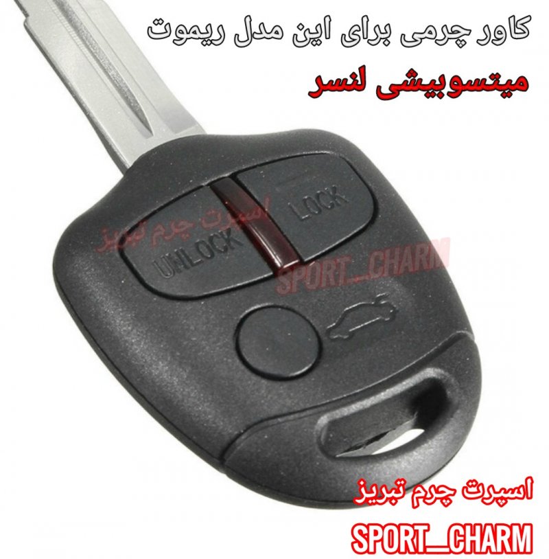 جاسوئیچی چرمی وکاور ریموت چرم طبیعی دست دوز خودروی میتسو بیشی لنسر کد-86 اسپرت چرم تبریز