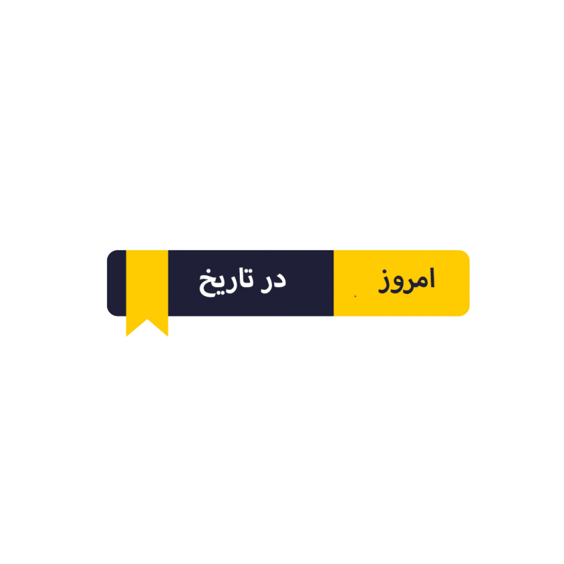 محتوای امروز در تاریخ