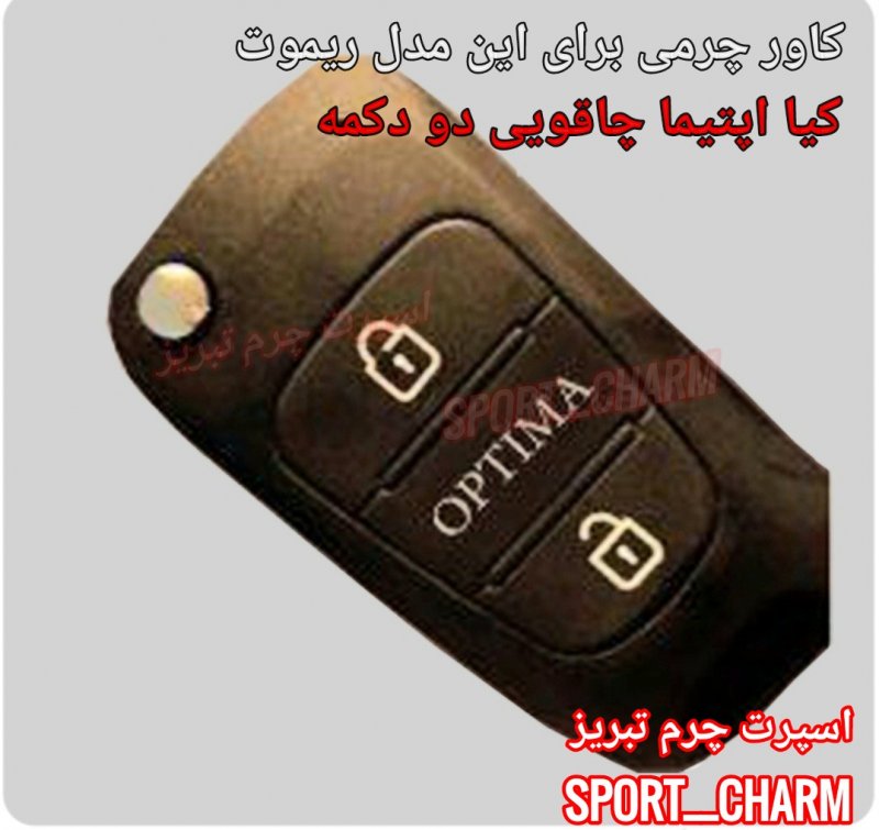 جاسوئیچی چرمی وکاور ریموت چرم طبیعی دست دوز خودروی کیا اپتیما چاقویی دو دکمه کد-72 اسپرت چرم تبریز