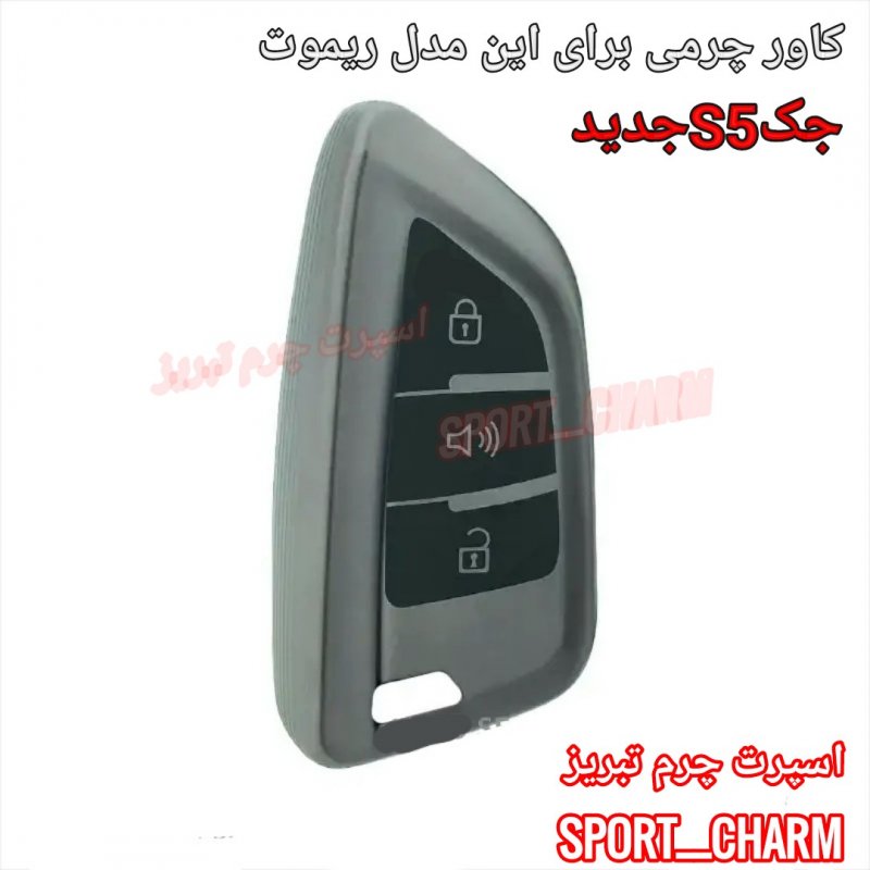 جاسوئیچی چرمی وکاور ریموت چرم طبیعی دست دوز خودروی جک S5جدید مثلثی دنده اتوماتیک - اسپرت چرم تبریز