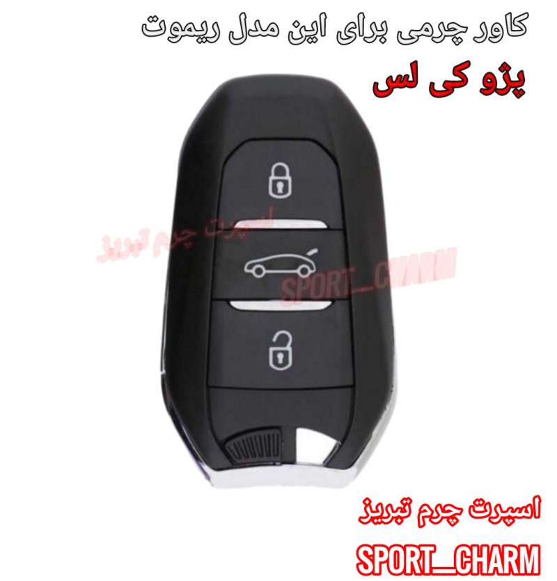 جاسوئیچی چرمی وکاور ریموت چرم طبیعی دست دوز ریموت پژو کی لس( 2008-3008-5008)اسپرت چرم تبریز