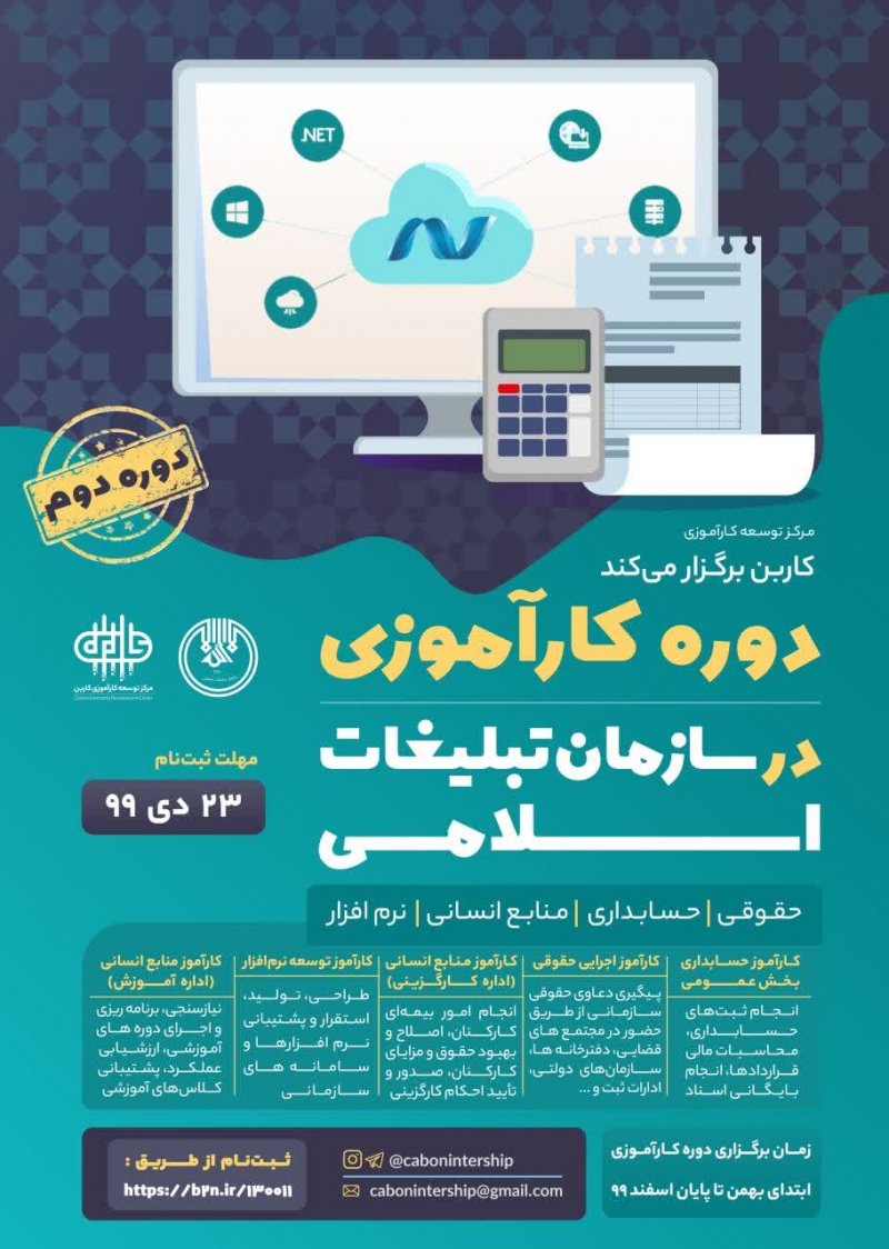 کارآموزی دوره دوم سازمان تبلیغات اسلامی