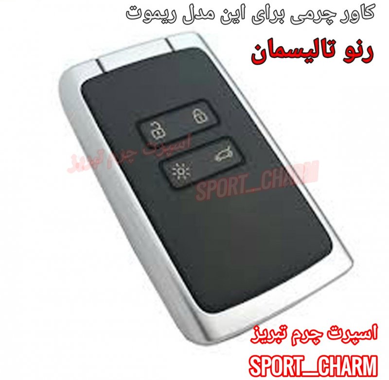 جاسوئیچی چرمی وکاور ریموت چرم طبیعی دست دوز خودروی رنو تالیسمان طرح دکمه گرد اسپرت چرم تبریز