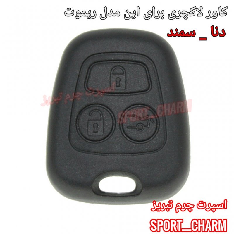 کاور سوئیچ لاکچری سرامیکی ریموت خودروی دنا-سمند سورن و سورن پلاس اسپرت چرم تبریز ( درجه یک وارداتی )
