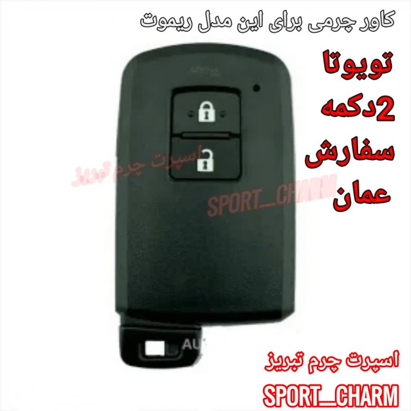 جاسوئیچی چرمی وکاور ریموت چرم طبیعی دست دوز ریموت خودروی تویوتا 2دکمه عمان کد-40 اسپرت چرم تبریز