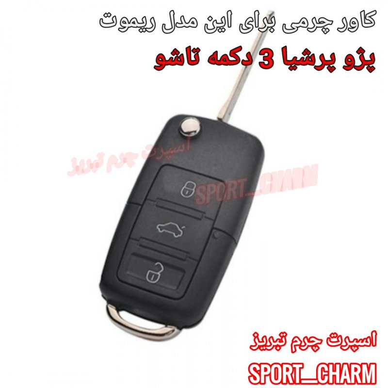 جاسوئیچی چرمی وکاور ریموت چرم طبیعی دست دوز خودروی پژو پارس پرشیا کد-4 برند اسپرت چرم تبریز