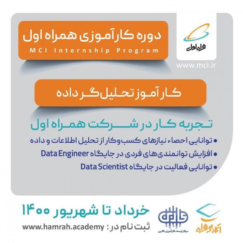 کارآموزی همراه اول (تحلیلگر داده)