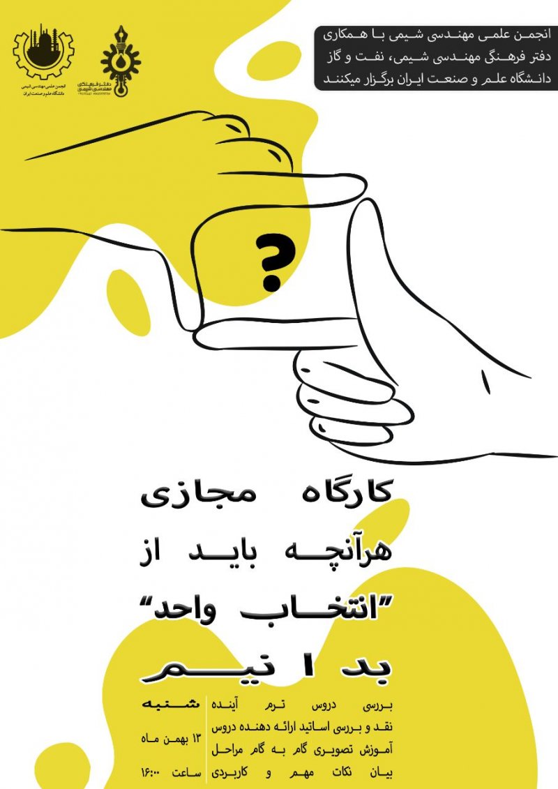 📌کارگاه مجازی هرآنچه باید از "انتخاب واحد" بدانیم مخصوص دانشجویان ورودی ۱۴۰۳ رشته های مهندسی شیمی و مهندسی نفت🧪