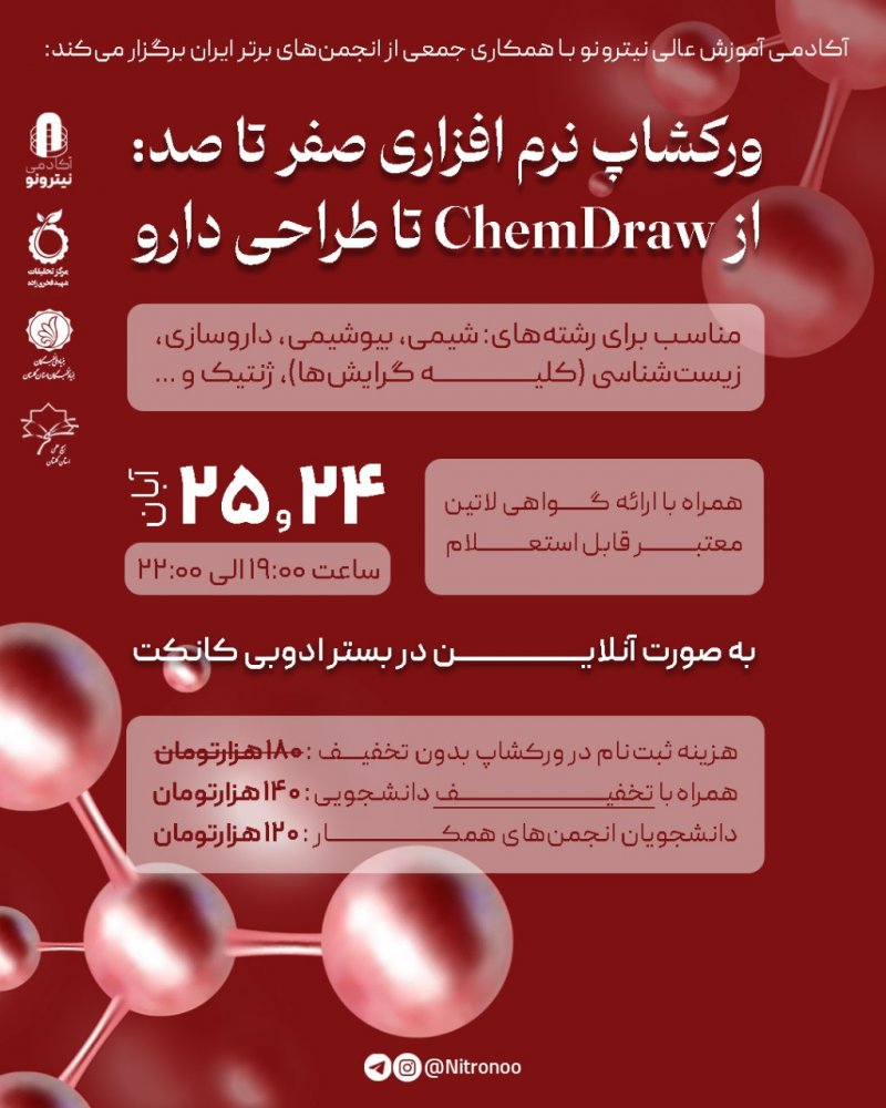 ورکشاپ نرمافزاری صفرتاصد : از ChemDraw تا طراحی دارو