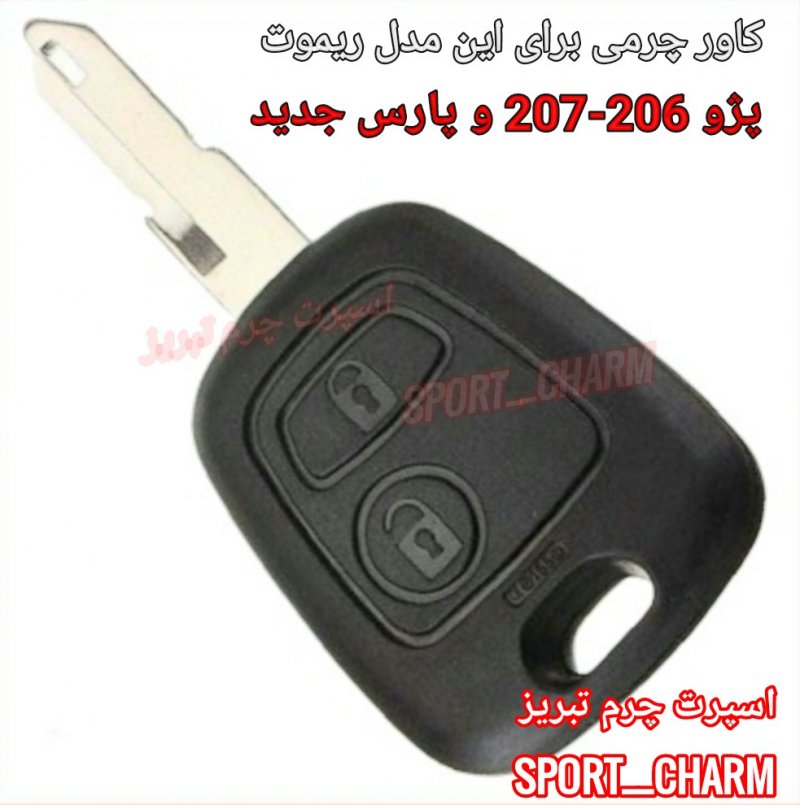 جاسوئیچی چرمی وکاور ریموت چرم طبیعی دست دوز پژو 206 و 207 پارس جدید کد-1 برند اسپرت چرم تبریز