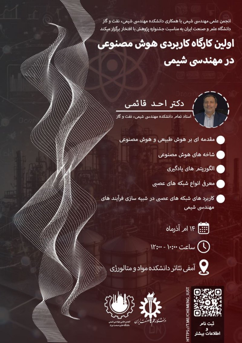 کارگاه کاربردی هوش مصنوعی در مهندسی شیمی