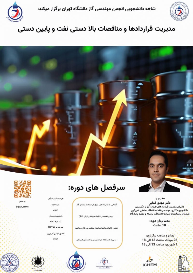 دوره مدیریت قراردادها و مناقصات بالادستی نفت و پایین دستی