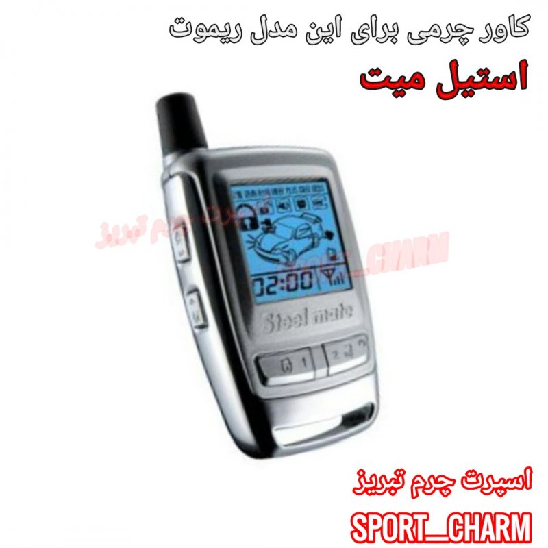 جاسوئیچی چرمی وکاور ریموت چرم طبیعی دست دوز دزدگیر ردبیت استیل میت کد-92 اسپرت چرم تبریز