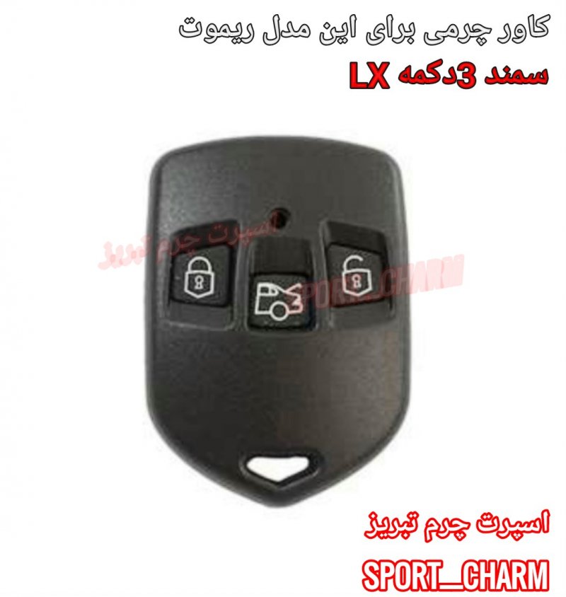 جاسوئیچی چرمی وکاور ریموت چرم طبیعی دست دوز خودروی سمند LX سه دکمه کد-11 اسپرت چرم تبریز