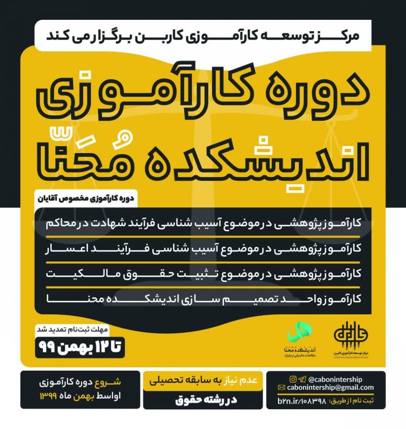 کارآموزی اندیشکده محنا