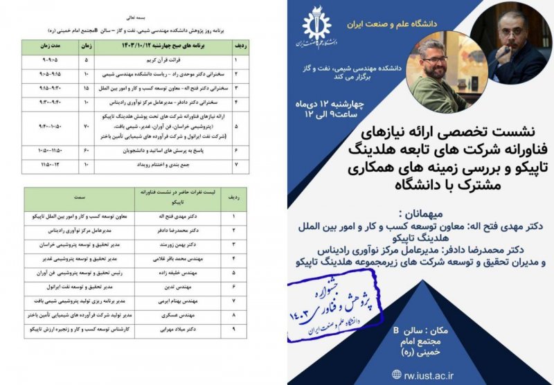 نشست تخصصی ارائه نیازهای فناورانه شرکت های تابعه هلدینگ تاپیکو و بررسی زمینه های همکاری مشترک با دانشگاه