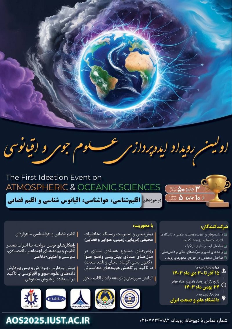 🎉 اولین رویداد ایدهپردازی علوم جوی و اقیانوسی 🌍 💡 فرصتی برای نمایش خلاقیت و ایدههای نوآورانه در حوزههای: 🌎 اقلیمشناسی 🌦️ هواشناسی 🌊 اقیانوسشناسی 🚀 اقلیم فضایی