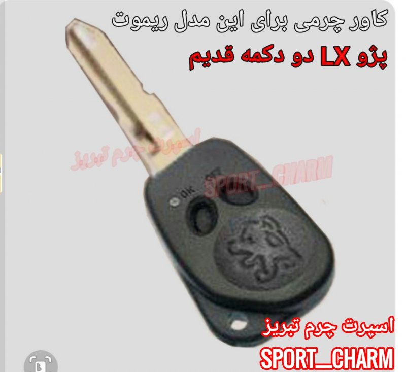 جاسوئیچی چرمی وکاور ریموت چرم طبیعی دست دوز خودروی پژو LX دو دکمه قدیم کد-6 اسپرت چرم تبریز