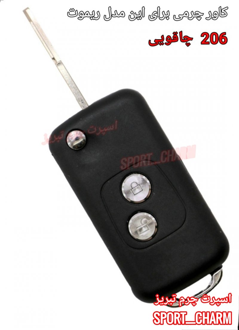 جاسوئیچی چرمی وکاور ریموت چرم طبیعی خودروی پژو 206، 405، پارس تاشو چاقویی کد-2 برند اسپرت چرم تبریز