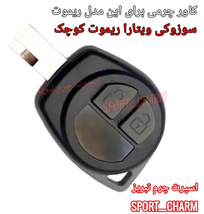 جاسوئیچی چرمی وکاور ریموت چرم طبیعی دست دوز ریموت خودروی سوزوکی ویتارا کد-50 اسپرت چرم تبریز
