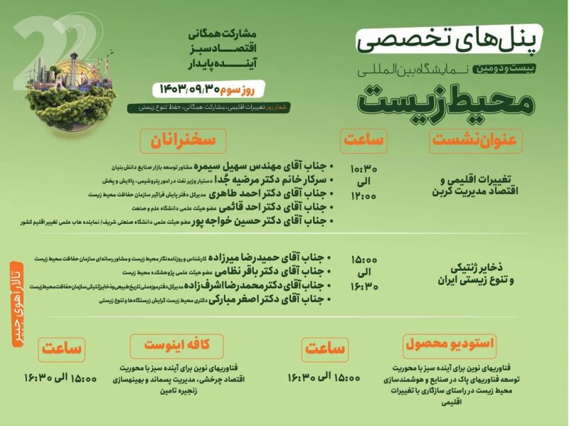 📋پنل های تخصصی روز سوم بیست و دومین نمایشگاه بین المللی محیط زیست📋 🍁۱۴۰۳/۰۹/۳۰🍂