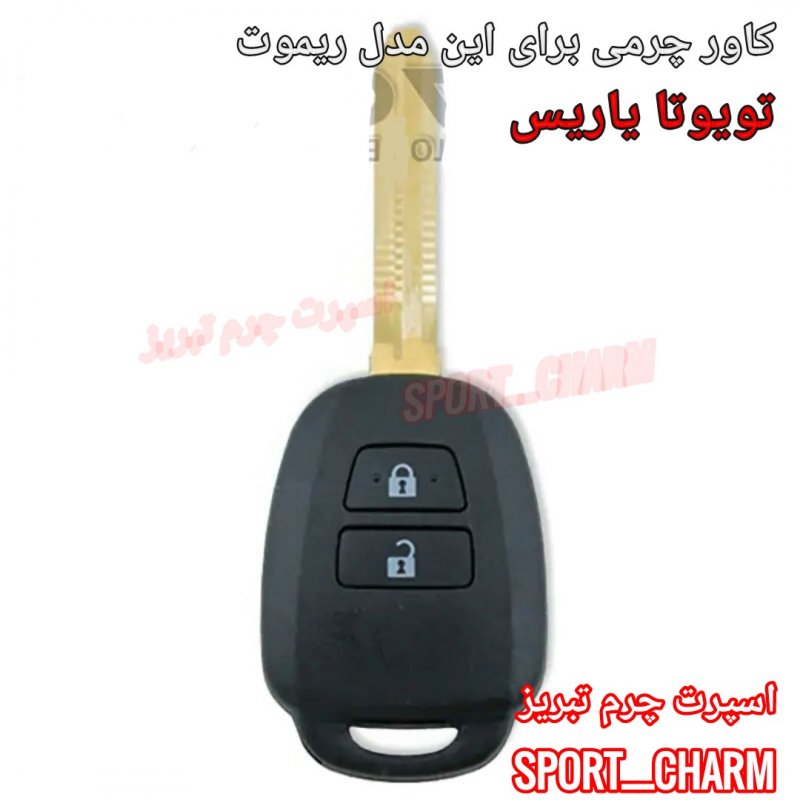 جاسوئیچی چرمی وکاور ریموت چرم طبیعی دست دوز خودروی تویوتا یاریس کد-103 اسپرت چرم تبریز