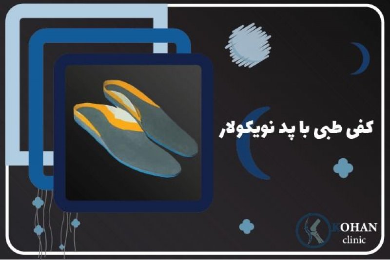 کفی طبی با پد ناویکولار