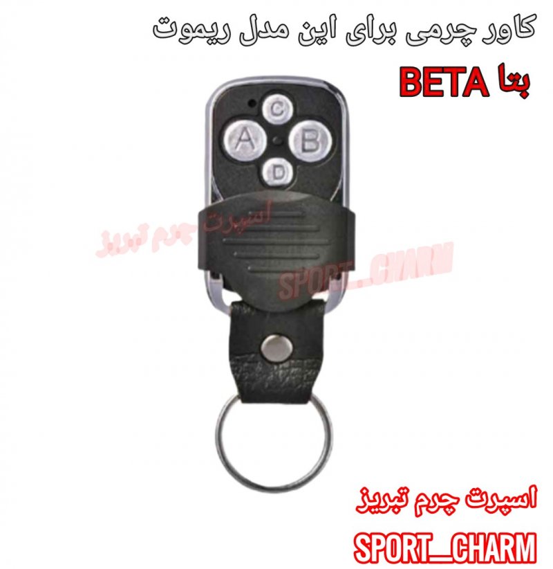 جاسوئیچی چرمی وکاور ریموت چرم طبیعی دست دوز ریموت دزدگیر بتا درب گاراژ کد-105 اسپرت چرم تبریز
