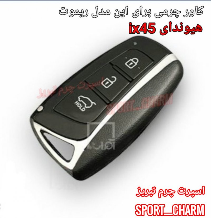 جاسوئیچی چرمی وکاور ریموت چرم طبیعی دست دوز ریموت خودروی هیوندای ix45 کد-52 اسپرت چرم تبریز
